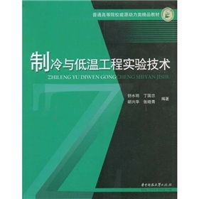 普通高等院校能源動(dòng)力類精品教材 制冷與低溫工程實(shí)驗(yàn)技術(shù)